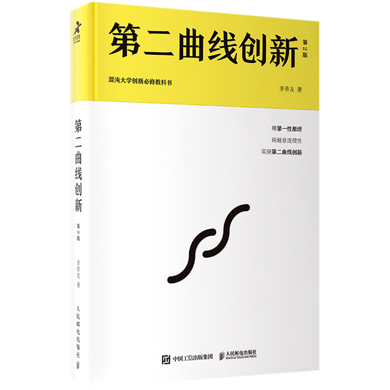 第二曲线创新(第2版混沌大学创新必修教科书)(精)怎么样,好用不?