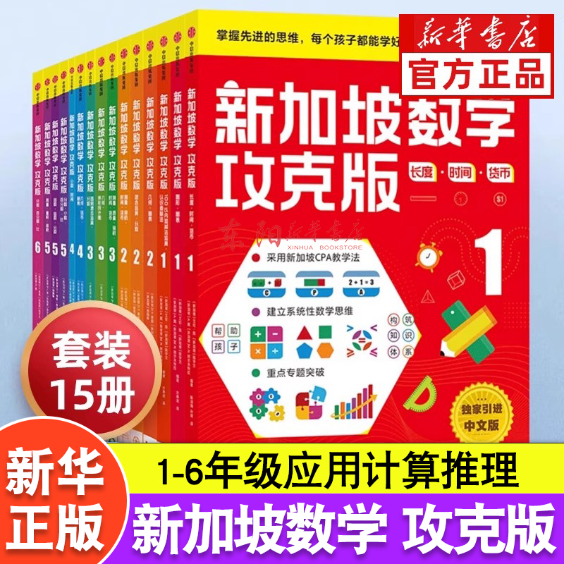 新加坡数学攻克版123456年级 陈宇文等著 提升孩子计算应用逻辑推理空间想象分类归纳统计等多重数学能力中信出版书籍