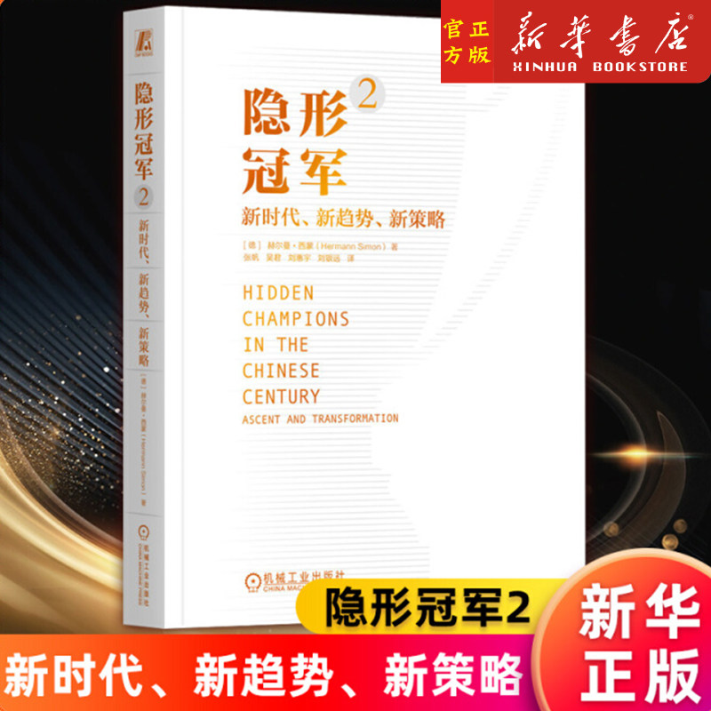 正版隐形冠军2新时代