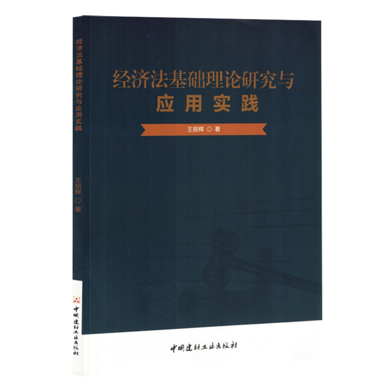 经济法基础理论研究与应用实践