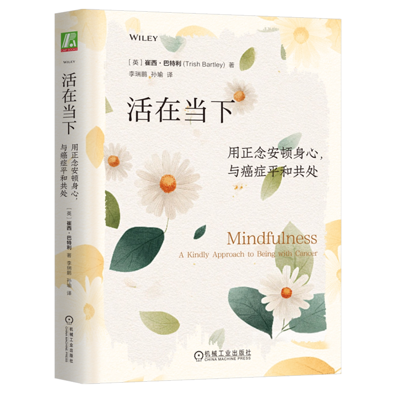 活在当下:用正念安顿身心,与癌症平和共处