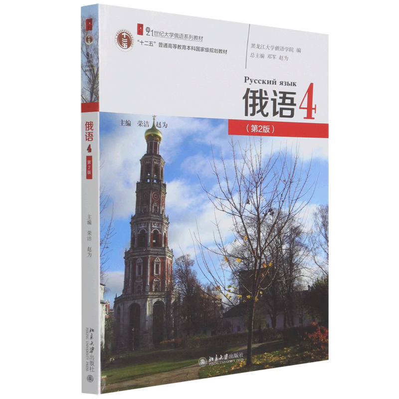 俄语(4第2版21世纪大学俄语系列教材十二五普通高等教育本科*规划教材)