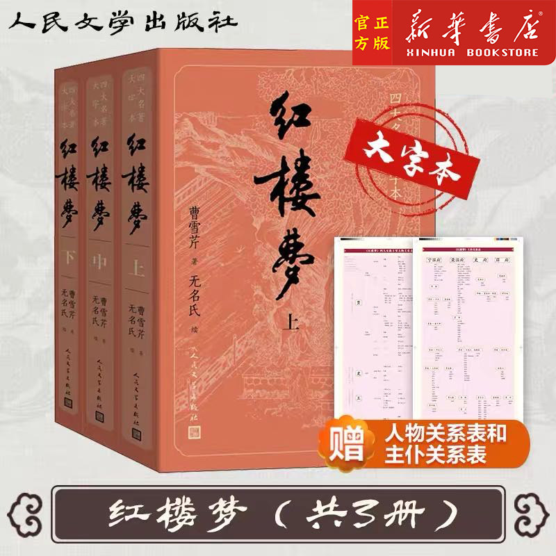 红楼梦(上中下) 四大名著大字本曹雪芹 底本前八十回庚辰本 后四十回程甲本 中国艺术研究院红楼梦研究所 人民文学出版社
