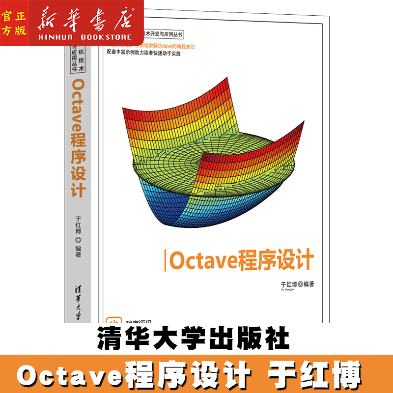 Octave程序设计于红博编程序设计（新）专业科技新华书店正版图书籍清华大学出版社