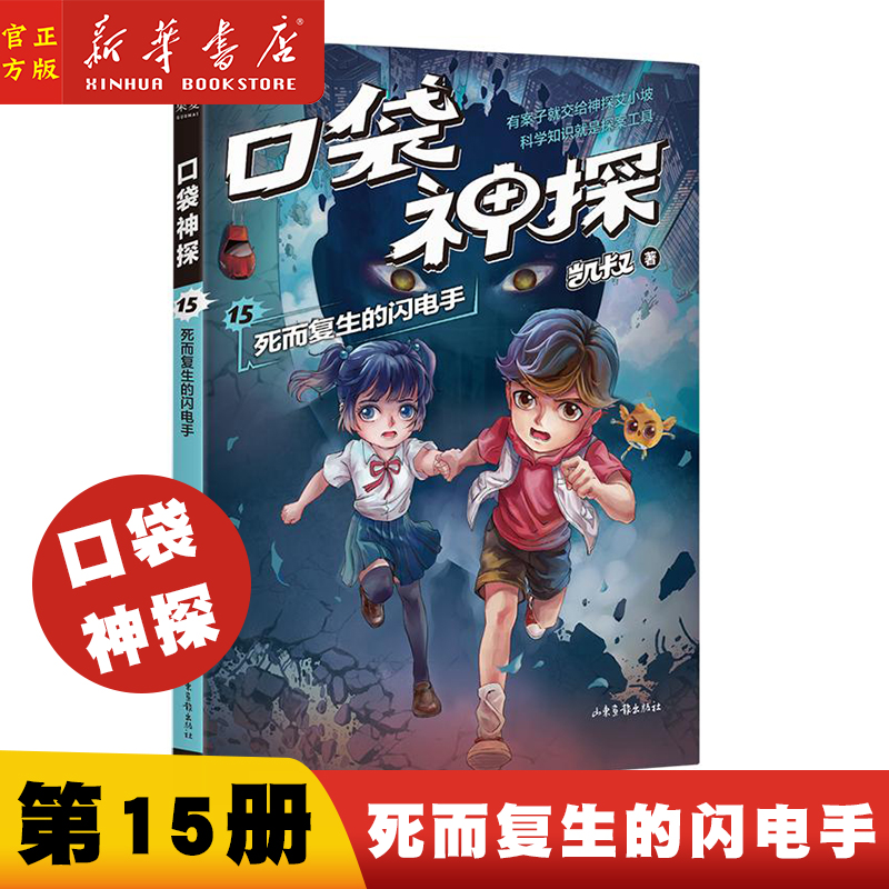 口袋神探.15.死而复生的闪电手 口袋神探科学漫画 艾小坡小学生三四五年级课外阅读书6-8-10-12岁侦探推理小说故事