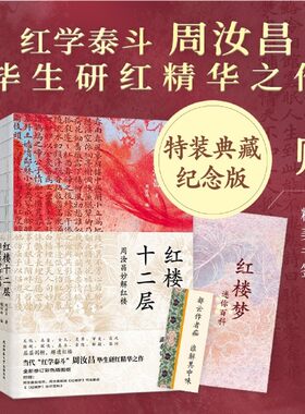 红楼十二层:周汝昌妙解红楼