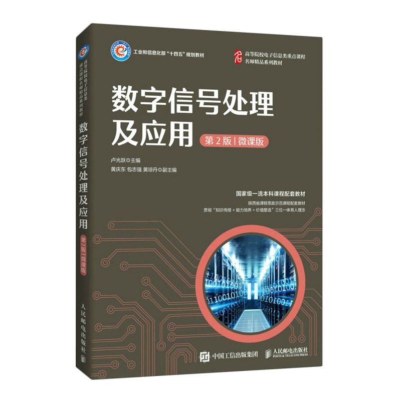 数字信号处理及应用(第2版) 微课版 卢光跃 主编 工业和信息化教材高等院校电子类通信类自动化类专业教材 人民邮电出版社