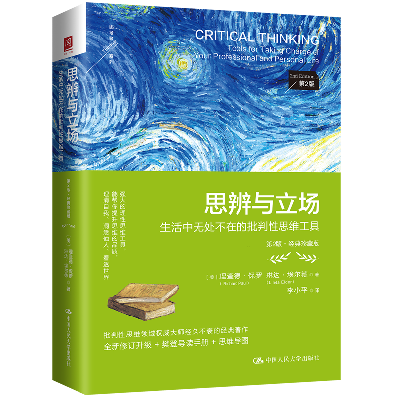 思辨与立场:生活中无处不在的批判性思维工具:第2版:经典珍藏版