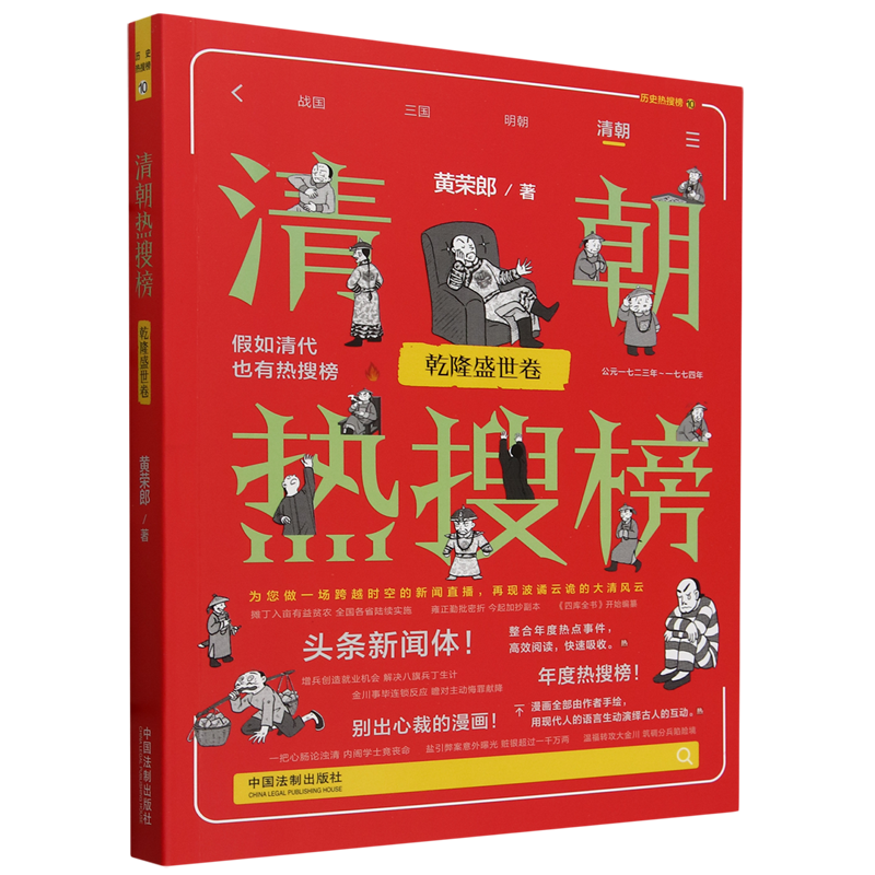 清朝热搜榜.乾隆盛世卷