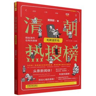 清朝热搜榜.乾隆盛世卷