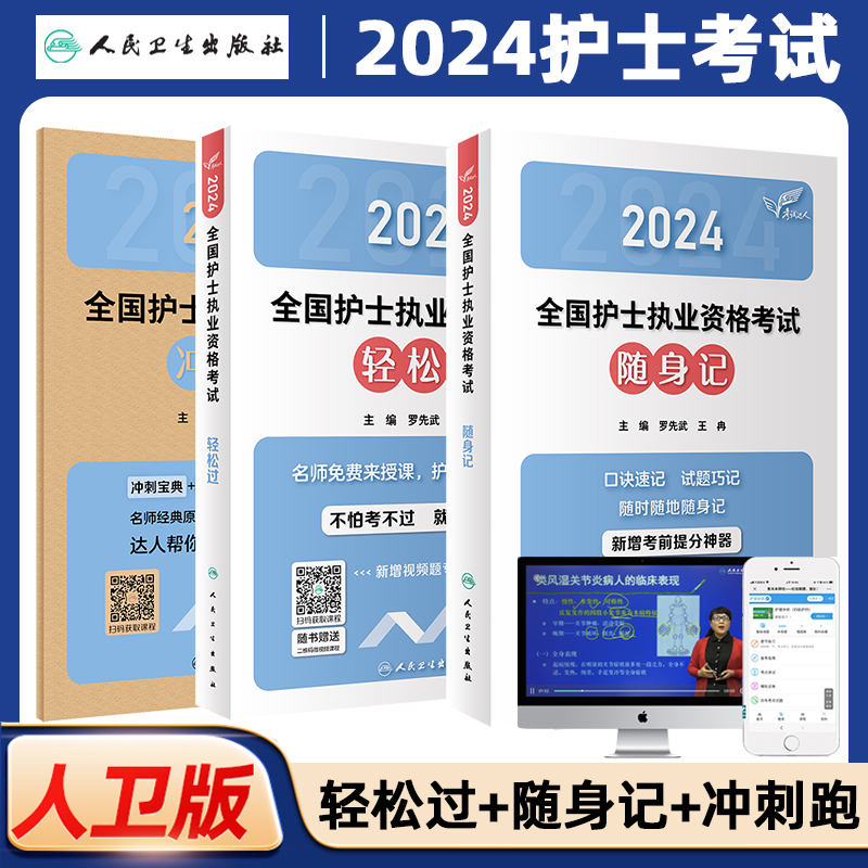 人卫版2024年护资考试护考三件套轻松过+随身记+冲刺跑护士资格证考试套装历年真题题库全国执业指导护士职业证刷题练习题新华书店-封面