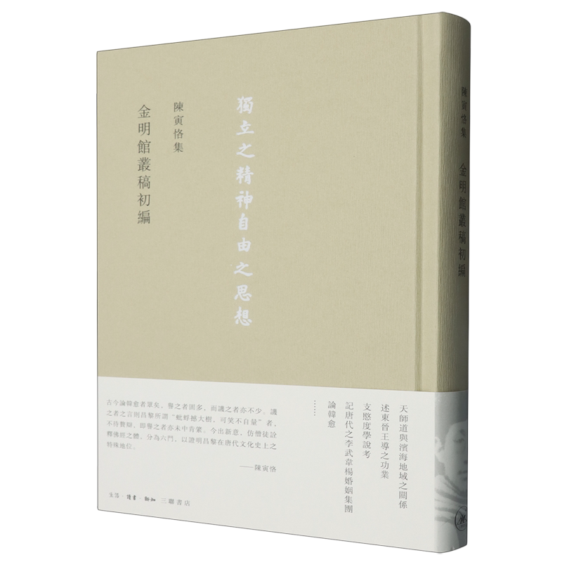 陈寅恪集.金明馆丛稿初编
