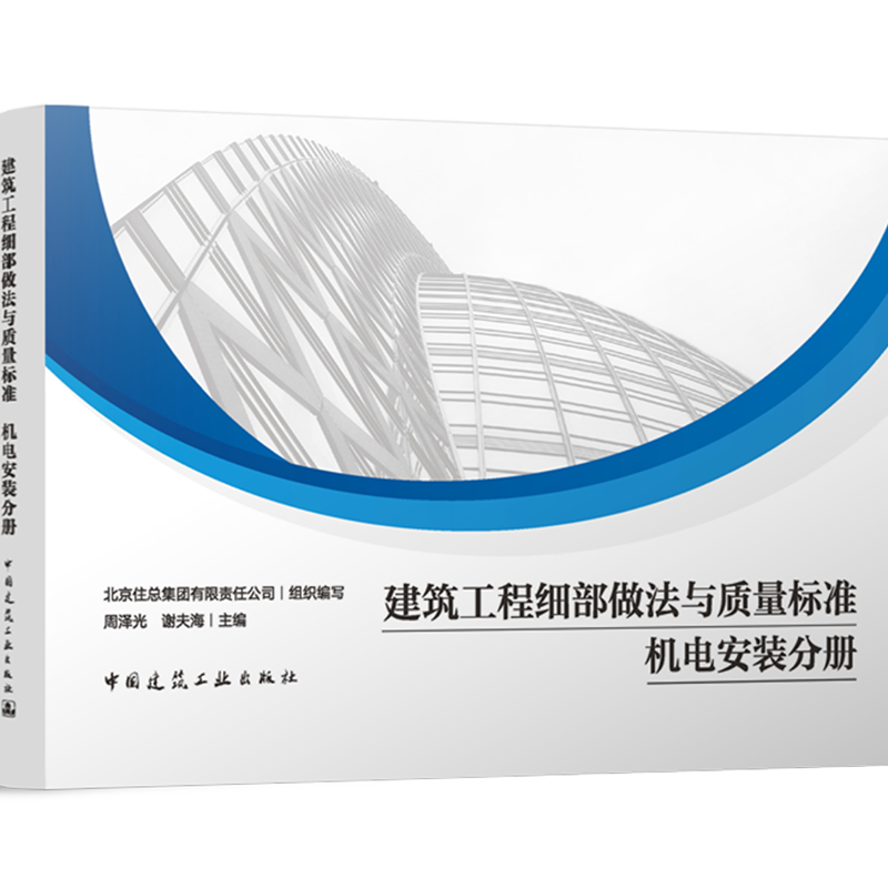 建筑工程细部做法与质量标准.机电安装分册