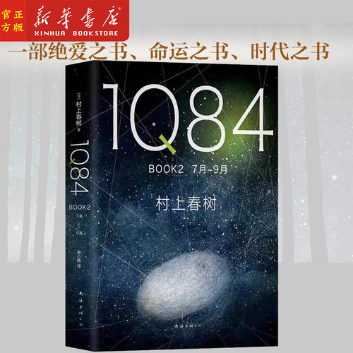 1Q84 BOOK2(7月-9月)(精) 村上春树 施小玮译 村上春树的书春上村树小说 挪威森林且听风吟 外国文学 新华正版