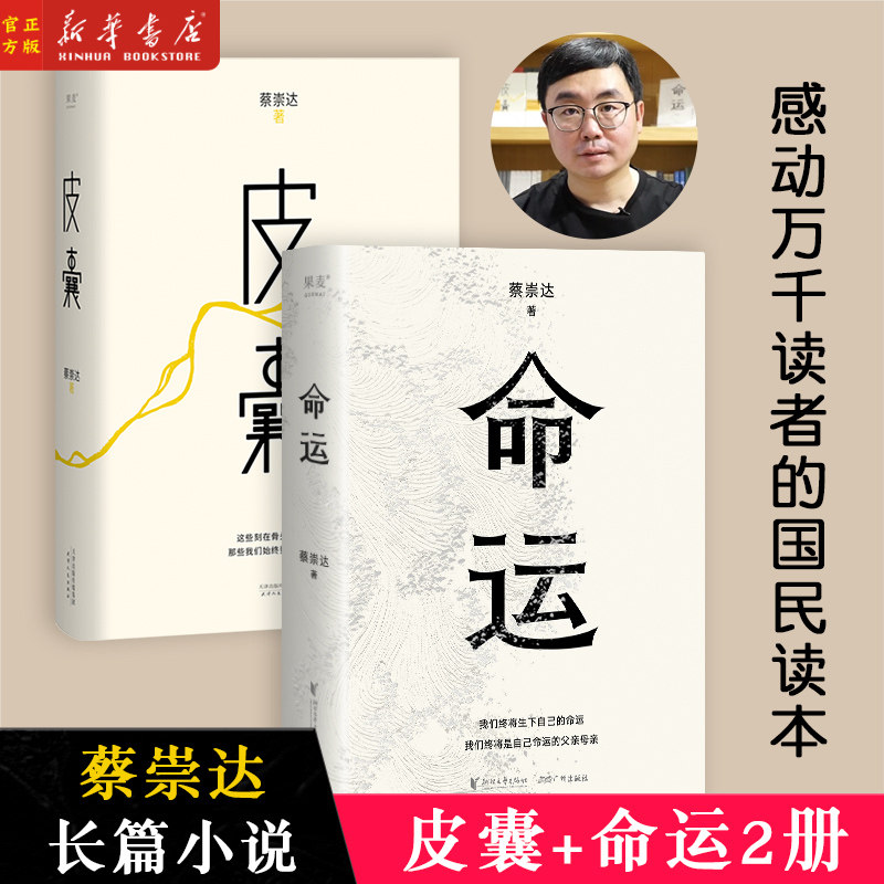 现货 命运+皮囊  蔡崇达暌违8年长篇小说新作 皮囊是刺破命运的苦痛 命运是皮囊孤勇一搏的选择使用感如何?
