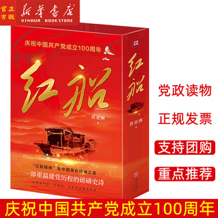 国史党建知识 黄亚洲著 新华正版 社 天地出版 新中国革命史 知识学习读本 论中国共产党历史 2021年版 红船