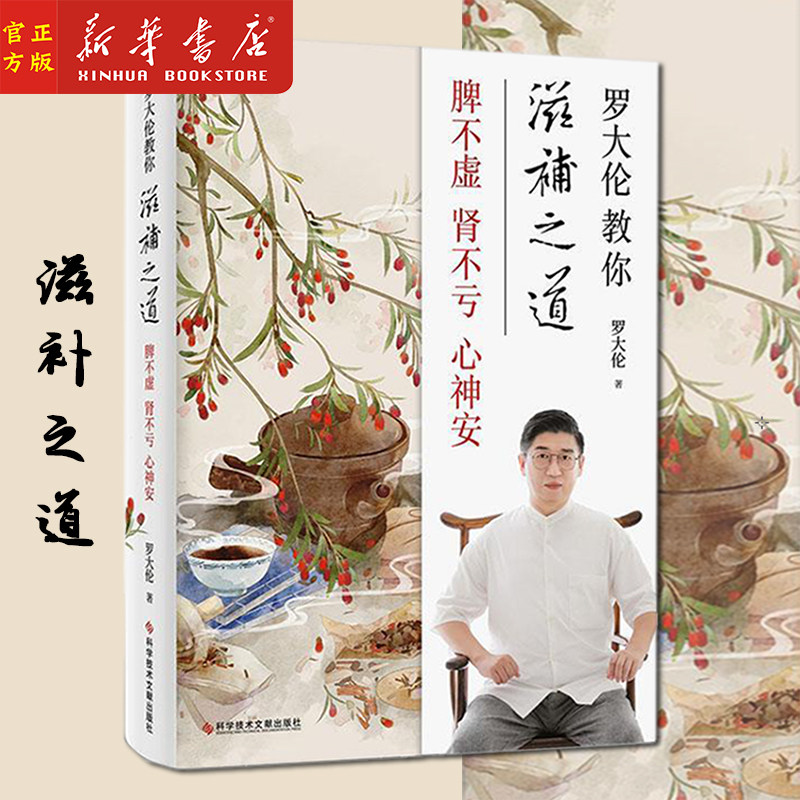 新华正版 罗大伦教你滋补之道(脾不虚肾不亏心神安) 三分治七分补精选 45种名医饮食方 滋补家庭保健中医养生饮食文化