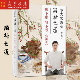 45种名医饮食方 新华正版 三分治七分补精选 脾不虚肾不亏心神安 滋补家庭保健中医养生饮食文化 罗大伦教你滋补之道
