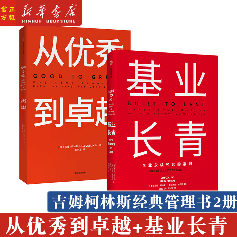 基业长青+从优秀到卓越 2册 吉姆柯林斯 企业永续经营准则 企业卓有成效的管理者 公司管理实践案例 市场营销企业经济管理