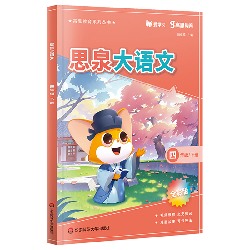 思泉大语文.四年级下册