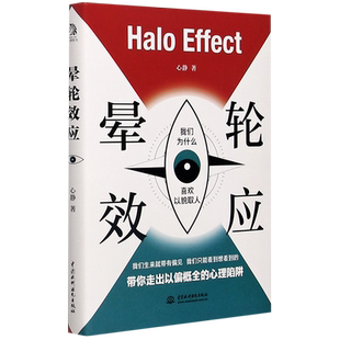 晕轮效应(我们为什么喜欢以貌取人)