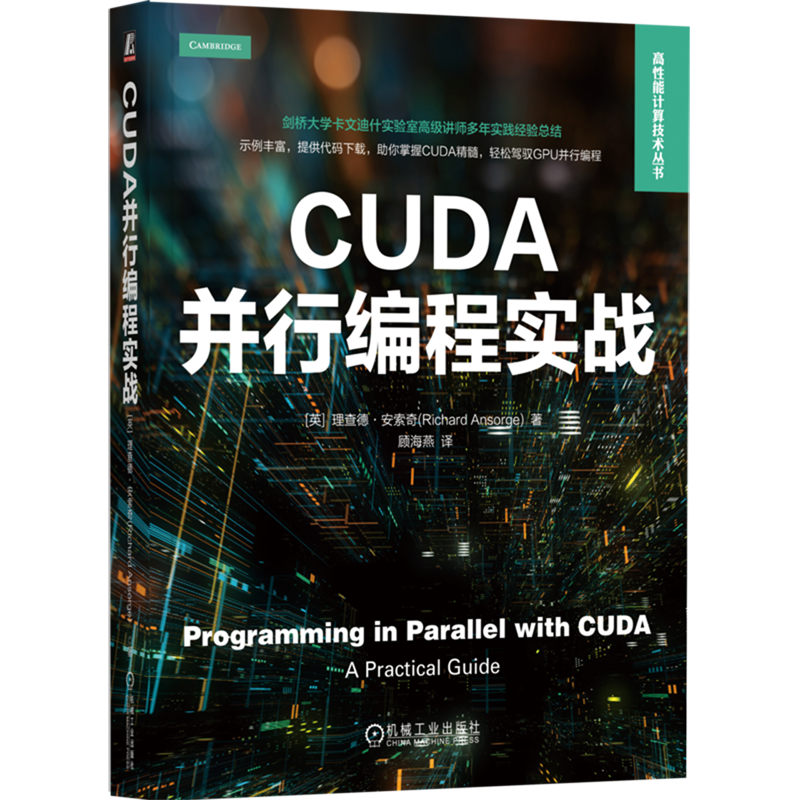 CUDA并行编程实战