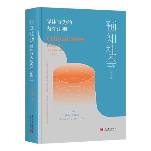 预知社会:群体行为的内在法则=Critical Mass: How One Thing Leads to Another...