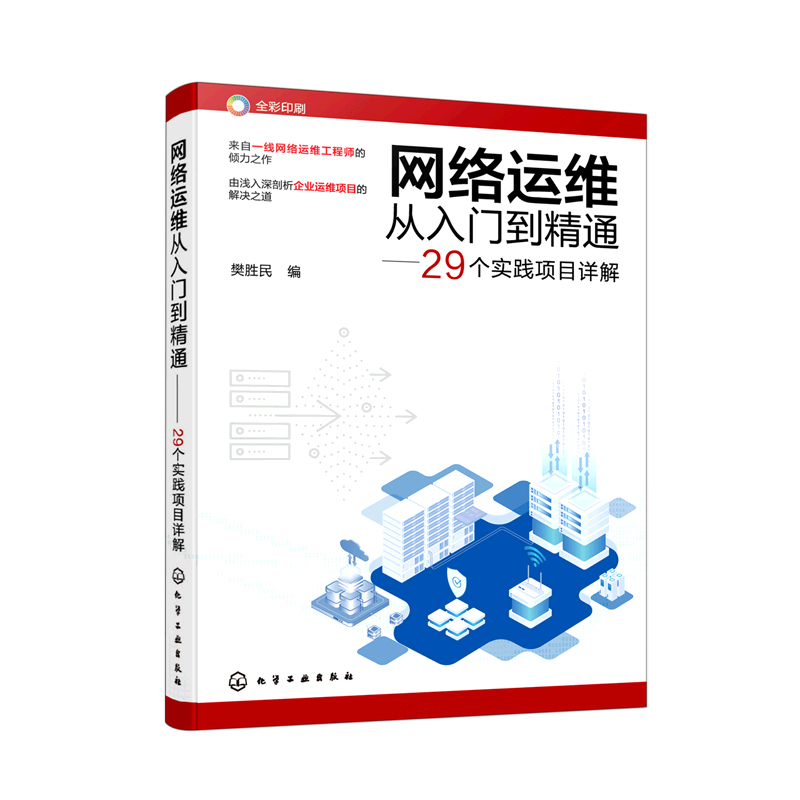 网络运维从入门到精通--29个实践项目详解(全彩印刷)