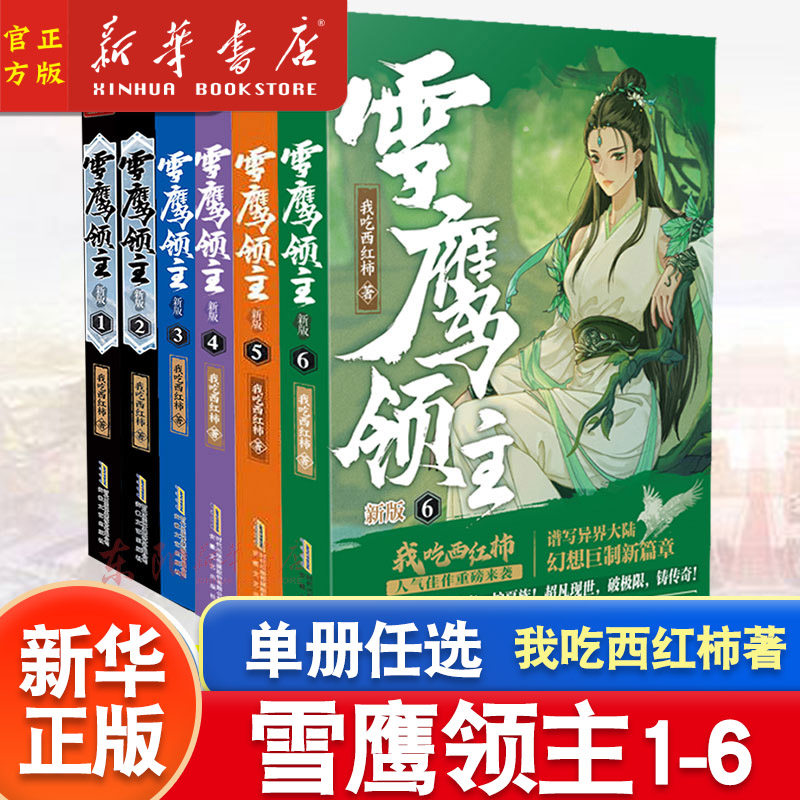 任选】 雪鹰领主新版1+2+3+4+5+6全套6册 我吃西红柿全新力作 莽荒纪小说 星辰变作者奇幻仙侠修真玄幻小说中南天使,书籍/杂志/报纸,期刊杂志,淘宝优惠券,粉丝福利购,淘宝优惠卷