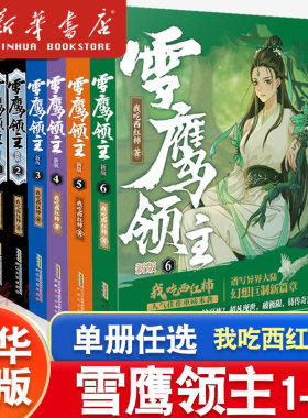 雪鹰领主新版1+2+3+4+5+6全套6册