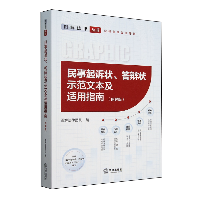 民事起诉状、答辩状示范文本及适用指南:图解版