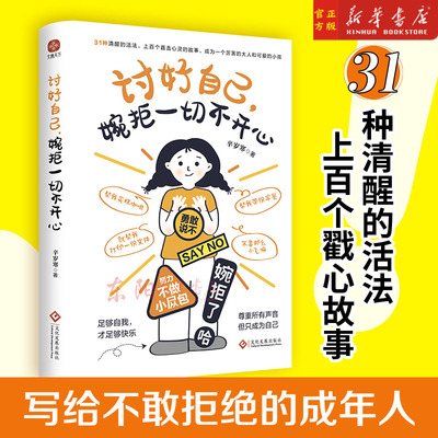 讨好自己,婉拒一切不开心 辛岁寒 著 成功经管、励志 新华书店正版图书籍 文化发展出版社