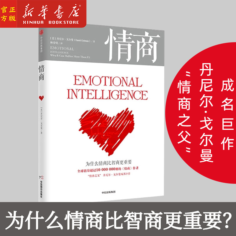 正版 情商 为什么情商比智商更重要 丹尼尔戈尔曼著 认识自我潜能获得成功的好书 情绪管理读物