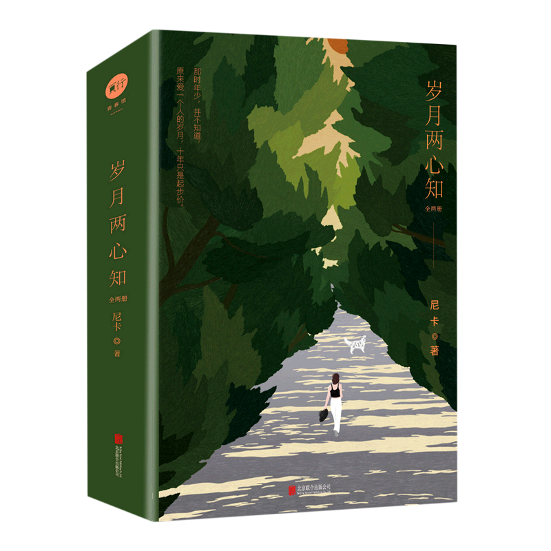 岁月两心知(上下)(亲签本)