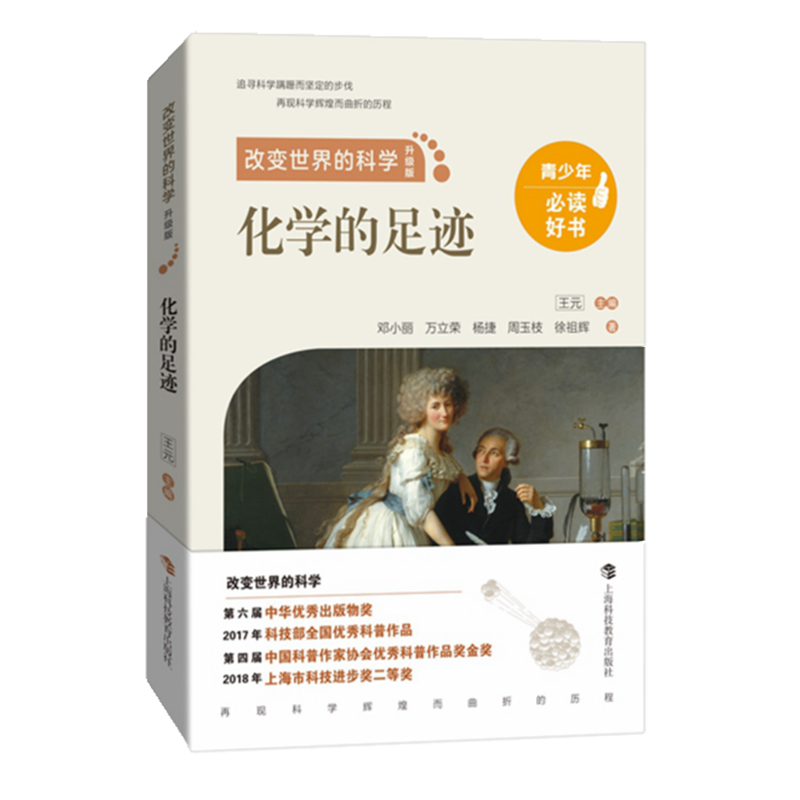 化学的足迹