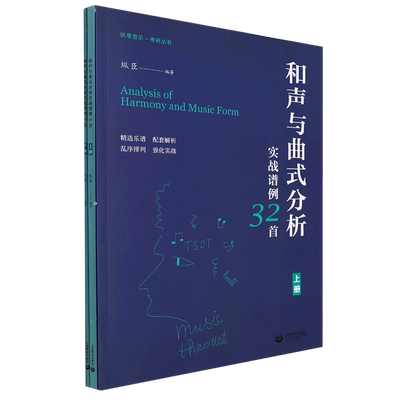 和声与曲式分析实战谱例32首(上下)/纵享音乐考研丛书