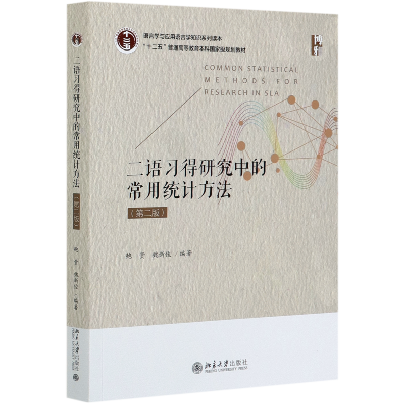 二语习得研究中的常用统计方法(第2版语言学与应用语言学知识系列读本十二五普通高等教育本科*规划...