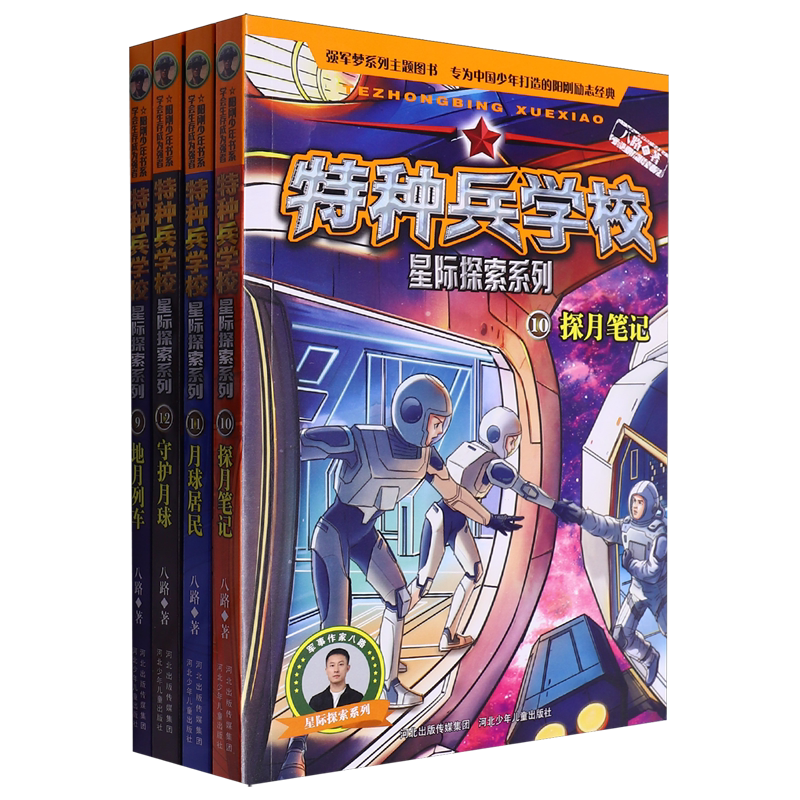 特种兵学校星际探索系列(套装9-12册)