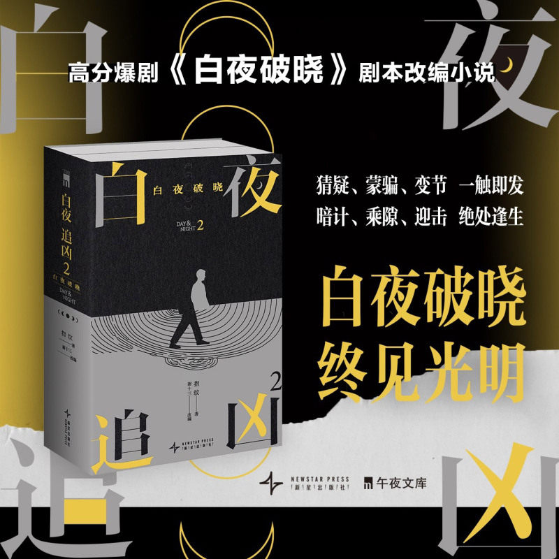 白夜追凶(2白夜破晓上下)