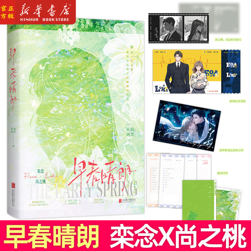 早春晴朗 新增番外极光 姑娘别哭著 井柏然孙千主演同名电视剧原著栾念×尚之桃正版原著小说实体书现言青春