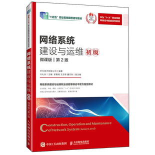 网络系统建设与运维:初级:微课版