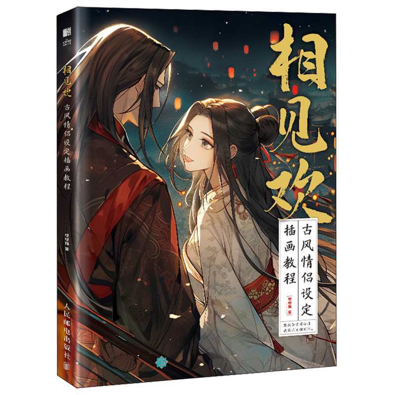 相见欢:古风情侣设定插画教程