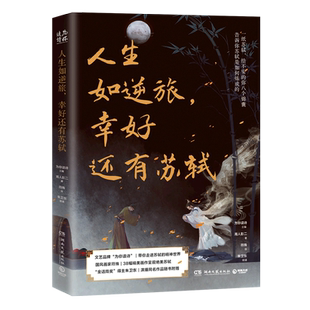 从8个侧面展现苏轼 关于古代大文豪苏轼随笔集 诗意魅力和思想力量文学小说书籍 湘人彭二著 人生如逆旅幸好还有苏轼
