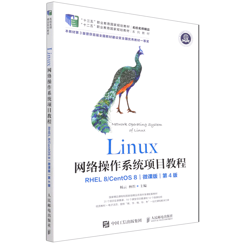 Linux网络操作系统项目教程(RHEL8\CentOS8微课版第4版十三五职业教育国家规划教材)