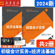 经济法基础 2024新版 社新华书店官方 会计师教材2册初会师职称考试试卷网课题库轻松过关经济科学出版 初级会计实务