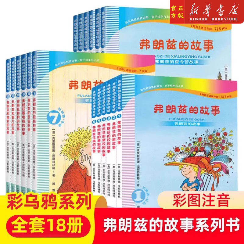 弗朗兹的故事注音版全套18册正版全集 JST湘雪译 一二年级三年级推荐经典书目小学生课外阅读书籍 二十一世纪彩乌鸦系列弗朗茨
