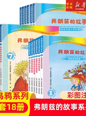 弗朗兹的故事注音版全套18册正版全集 JST湘雪译 一二年级三年级推荐经典书目小学生课外阅读书籍 二十一世纪彩乌鸦系列弗朗茨