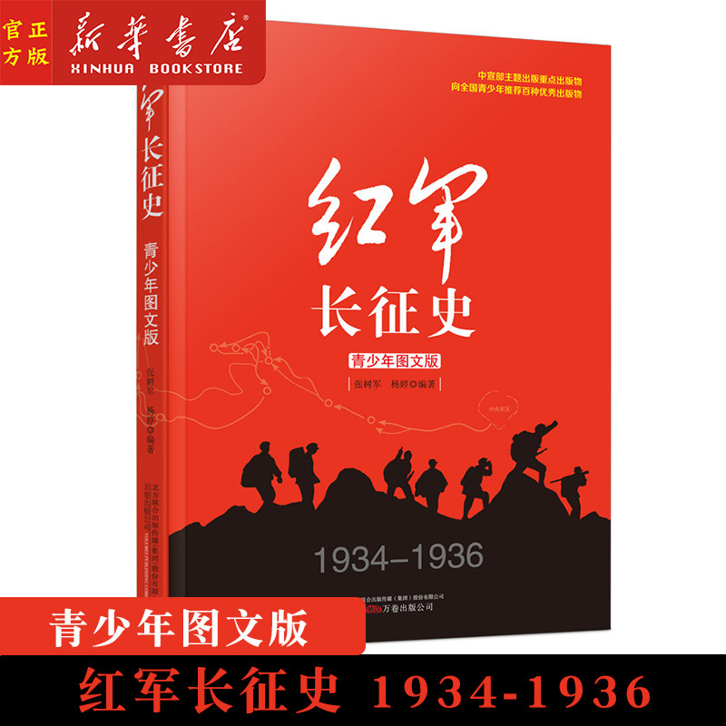 【新华书店官方正版】红军长征史(1934-1936青少年图文版)王树增 适合中学生看的抗日战争书籍现当代文学抗战历史小说纪实畅销书籍