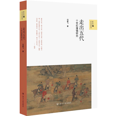 走出五代(十世纪藩镇研究)/新史学&多元对话系列