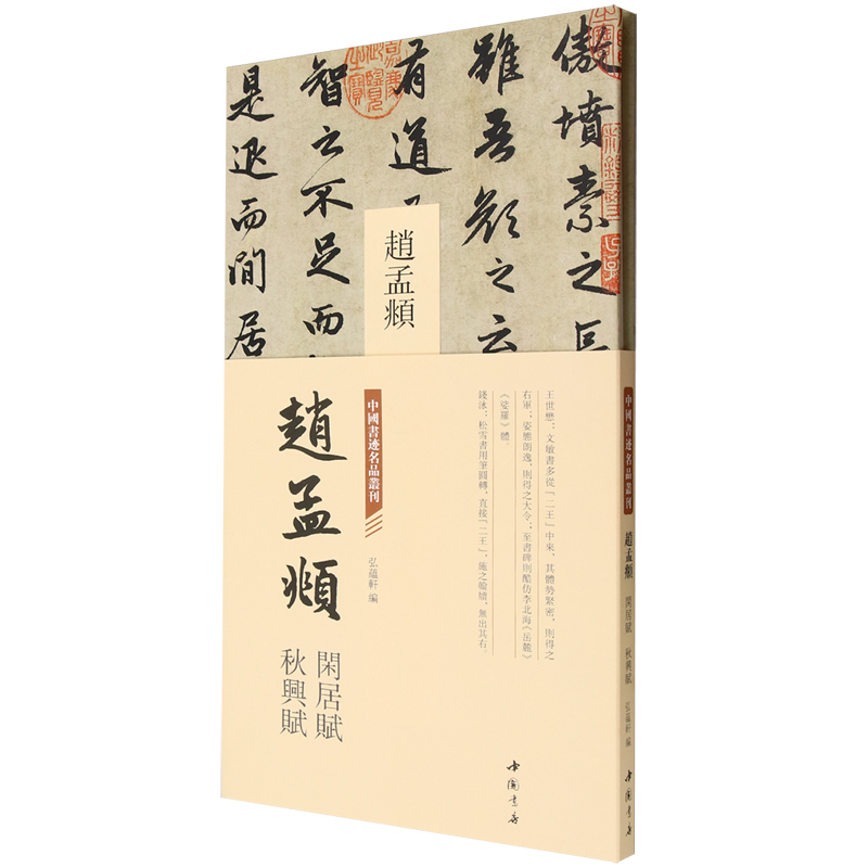 中国书迹名品丛刊.赵孟頫闲居赋秋兴赋